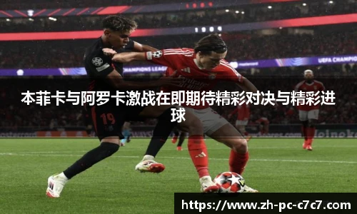 本菲卡与阿罗卡激战在即期待精彩对决与精彩进球