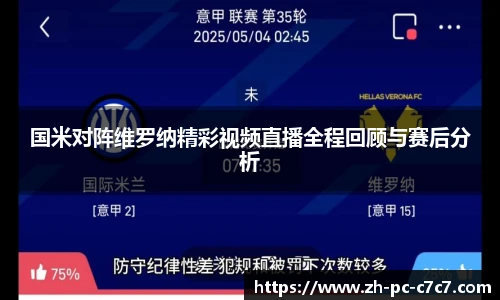 国米对阵维罗纳精彩视频直播全程回顾与赛后分析