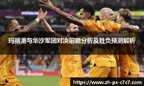 玛丽港与华沙军团对决前瞻分析及胜负预测解析