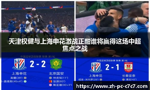 天津权健与上海申花激战正酣谁将赢得这场中超焦点之战