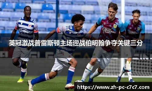 英冠激战普雷斯顿主场迎战伯明翰争夺关键三分