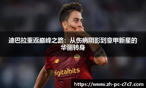 迪巴拉重返巅峰之路：从伤病阴影到意甲新星的华丽转身
