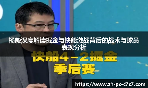 杨毅深度解读掘金与快船激战背后的战术与球员表现分析