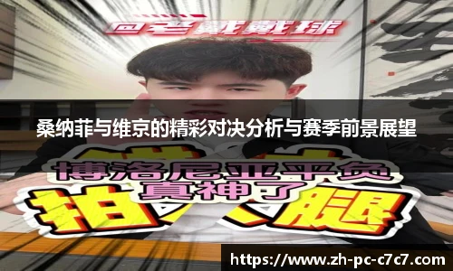 桑纳菲与维京的精彩对决分析与赛季前景展望
