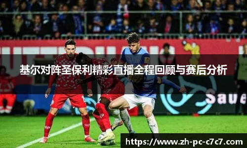 基尔对阵圣保利精彩直播全程回顾与赛后分析