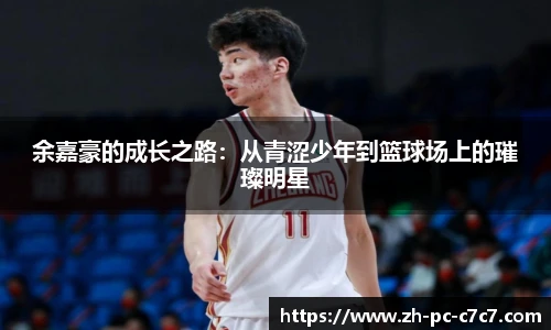余嘉豪的成长之路：从青涩少年到篮球场上的璀璨明星