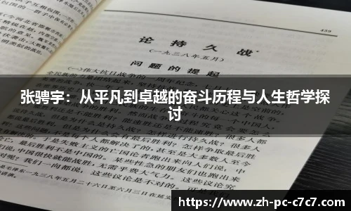 张骋宇：从平凡到卓越的奋斗历程与人生哲学探讨