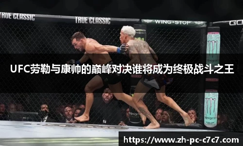 UFC劳勒与康帅的巅峰对决谁将成为终极战斗之王