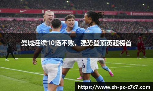曼城连续10场不败，强势登顶英超榜首