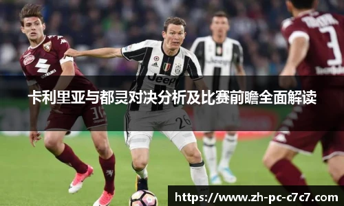 卡利里亚与都灵对决分析及比赛前瞻全面解读