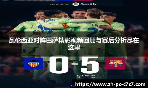 瓦伦西亚对阵巴萨精彩视频回顾与赛后分析尽在这里
