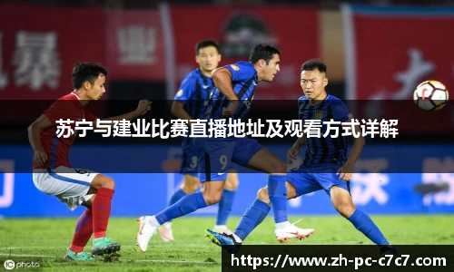 苏宁与建业比赛直播地址及观看方式详解