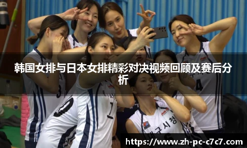 韩国女排与日本女排精彩对决视频回顾及赛后分析