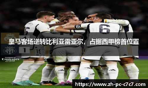 皇马客场逆转比利亚雷亚尔，占据西甲榜首位置