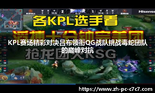 KPL赛场精彩对决吕布领衔QG战队挑战毒蛇团队的巅峰对抗