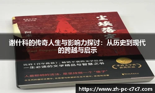 谢什科的传奇人生与影响力探讨：从历史到现代的跨越与启示