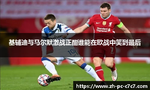 基辅迪与马尔默激战正酣谁能在欧战中笑到最后