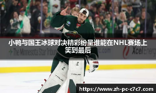 小鸭与国王冰球对决精彩纷呈谁能在NHL赛场上笑到最后