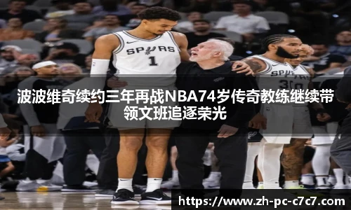 波波维奇续约三年再战NBA74岁传奇教练继续带领文班追逐荣光